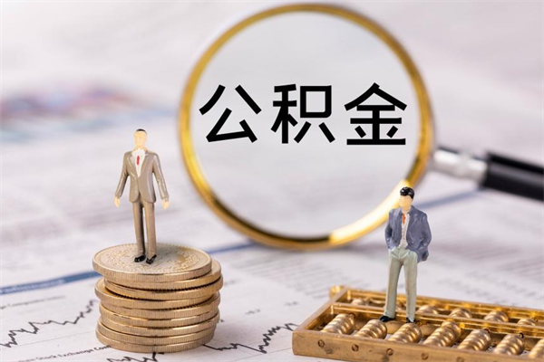 迪庆辞职后公积金怎么提出来（辞职后公积金提取流程2021）