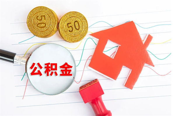 迪庆公积金在职期间能不能取出来（公积金在职期间可以取出来吗）