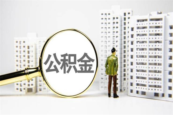 迪庆离职后公积金可以取钱么（离职后公积金能取出来吗?）