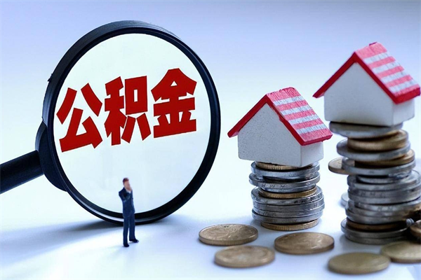 迪庆离职提住房公积金（离职公积金提取条件）