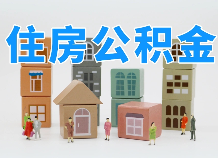 迪庆个人公积金怎么取出来（2020个人公积金提取流程）