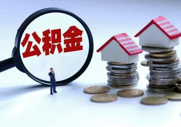 迪庆离职后公积金怎么取（离职后公积金怎么取出来?）