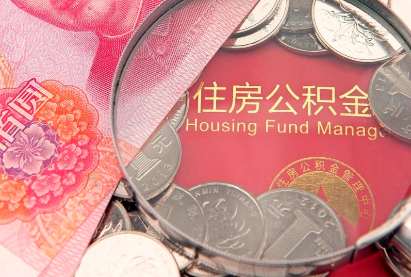 迪庆公积金取的条件（2020年取住房公积金需要什么手续）